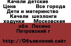 Качели детские tako › Цена ­ 3 000 - Все города Дети и материнство » Качели, шезлонги, ходунки   . Московская обл.,Лосино-Петровский г.